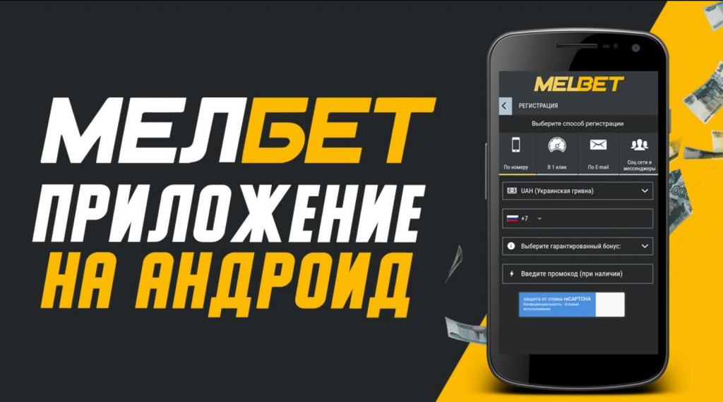 Регистрация в мелбет приложение для андроид ставочка online